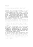 한국 사회가 생각하고 있는 다문화 관점에 대한 개인적 견해