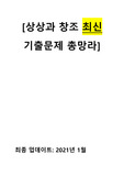 <최신> 한양대 이러닝 상상과 창조 기출문제 모음(2019~2020 계절학기 출제 문제 포함) - 기출로 확실하게 100점 받으세요!