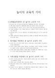 놀이지도 - 놀이의 교육적 가치