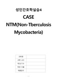 NTM(비결핵성 마이코박테리아), 성인ER, CASE STUDY, 문헌고찰, 간호진단3 A