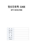 Schizophrenia, Schizophrenie 조현병 CASE STUDY 간호진단3, 문헌고찰, 느낀점