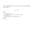 노인장기요양보험제도의 목적과 등급의 기준을 위한 노인성 질병에 대하여 서술하시오.
