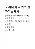 고려대학교의료원 간호사 합격 자기소개서