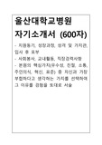 울산대학교병원 간호사 합격 자기소개서