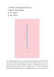 (독후감) 지쳤거나 좋아하는 게 없거나 - 글배우