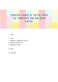 사례관리의 도입배경 및 기본가치, 목적과 기능 사례관리자의 역할 등에 관하여 논하시오