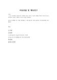 스스로 인터넷을 살펴보거나 주위에서 들은 이야기, 자신의 경험들 중에서
