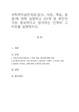 사회복지실천과정접수, 사정, 개입, 종결에 대해 설명하고 4단계 중