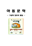 아동문학 그림책 및 활동 소개