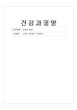 [건강과영양][간호와영양]1주일 식사일기