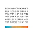[ 행동주의 이론의 특성에 대하여 설명하고 이론에서 가장 타당하고 생각되는 개념과 그렇지 못한 개념을 자신의 경험에 비추어 논하고 사회복지실천 방법 중 행동주의 이론에 근거한 프로그램의 예를 들어 제시 ]