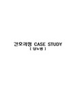 [CASE STUDY(케이스 스터디)] 당뇨, DM - 간호진단 5개(배뇨장애, 불안정한 혈당수치 위험 외 3개)