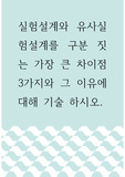사회복지조사론 ) 실험설계와 유사실험설계를 구분 짓는 가장 큰 차이점 3가지와 그 이유에 대해 기술 하시오.