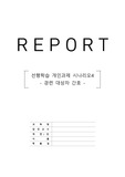 [시뮬레이션 실습II] 시나리오4(경련 대상자 간호) 개인 선행학습 정리 자료(A+)