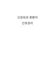 신경외과 중환자 관리