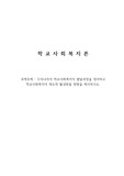 우리나라의 학교사회복지의 발달과정을 정리하고 학교사회복지의 제도적 활성화를 방법을 제시하시오.