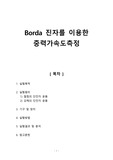 [일반물리실험1 레포트] Borda 진자를 이용한 중력가속도측정