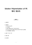 [중합공학실험 1] Solution Polymerization of PS_예비레포트