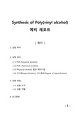 [중합공학실험 2] Synthesis of Polyvinylalcohol_예비레포트