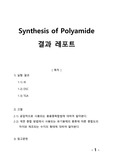 [중합공학실험 2] Synthesis of Polyamide_결과레포트