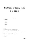 [중합공학실험 2] Synthesis of Epoxy resin_결과레포트