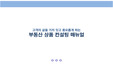 부동산상품 컨설팅 매뉴얼