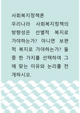 사회복지정책론 ) 우리나라 사회복지정책의 방향성은 선별적 복지로 가야하는가 아니면 보편적 복지로 가야하는가 둘 중 한 가지를 선택하여 그에 맞는 이유와 논리를 전개하시오.