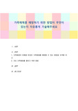 가족해체를 예방하기 위한 방법이 무엇이 있는지 자유롭게 기술해주세요