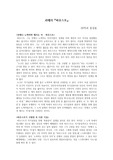 [A+ 자료] 괴테 파우스트 독후감 레포트