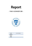 보건의약관계법규 과제 보건의료정책 변화
