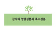 호텔조리학과 감자의 영양성분과 특수성분 PPT 레포트