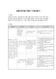 (노인)교통안전마을만들기 프로그램 사업계획서