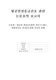 항공안전응급간호 승무원의 건강관리에 관한 논문요약