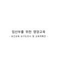 [A+자료 보건교육계획안 및 요구도조사] 임산부를 위한 영양교육 계획안
