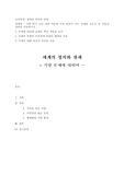 (세계의정치와경제) 세계의 정치와 경제] 이번 학기 수강 내용 가운데 가장 관심이 가는 주제를 고르신 후 다음의 내용