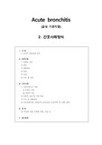 (아동간호학) 기관지염 case study