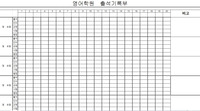 학원 출석부 양식