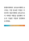 [ 현대사회에서 보육교사에게 요구되는 가장 중요한 자질은 무엇이며 영유아에게 보육교사로서 어떠한 역할을 담당해야 하는지 기술한 자질과 연관해서 논하세요. ]