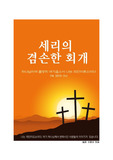 세리의 겸손한 회개 - 하나님이여 불쌍히 여기옵소서 나는 죄인이로소이다