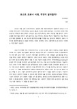 포스트 코로나 시대의 변화 - 과학기술 측면에서