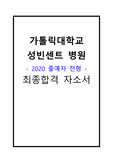 [2020] 가톨릭대학교 성빈센트 병원 간호사 합격 자소서