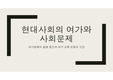 현대사회 여가 문제점