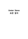 케이스스터디 성인간호학실습 요로결석 ureter stone A+