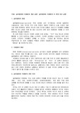 1. 글로벌화와 국제화의 개념 설명, 글로벌화와 국제화의 두 관점 차이 설명