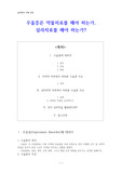 심리학의 이해 '우울증은 약물치료를 해야 하는가, 심리치료를 해야 하는가?'