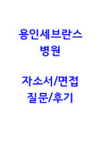 2021 용인세브란스병원 간호사 자소서,면접 질문&amp;후기