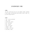 고분, 사찰, 조선시대 궁궐, 한옥, 향교, 서원, 전통정원, 조선왕릉, 근대건축물 등 9개 유형별로 1개의 대표자원을 관광적 관점에서 선정한 후 아래의 기준을 준수하여 답안을 작성하시오.