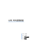 [경영학과, 경제학]지식경영 방법