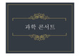 과학콘서트 정재승 - 카오스와 프랙털