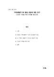 가족생활주기와 발달 과업 레포트 자료
